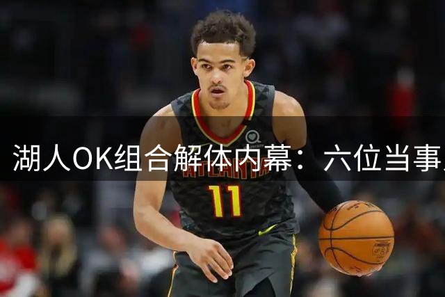 湖人OK组合解体内幕：六位当事人讲述不同版本